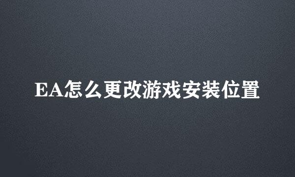 EA怎么更改游戏安装位置