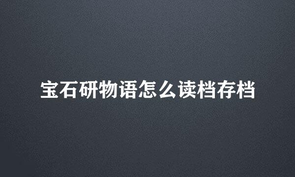宝石研物语怎么读档存档