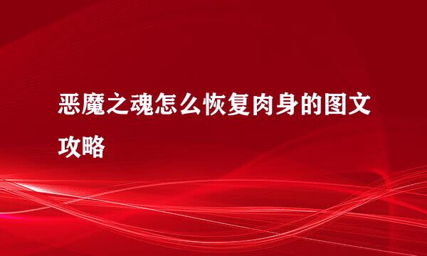 恶魔之魂怎么恢复肉身的图文攻略