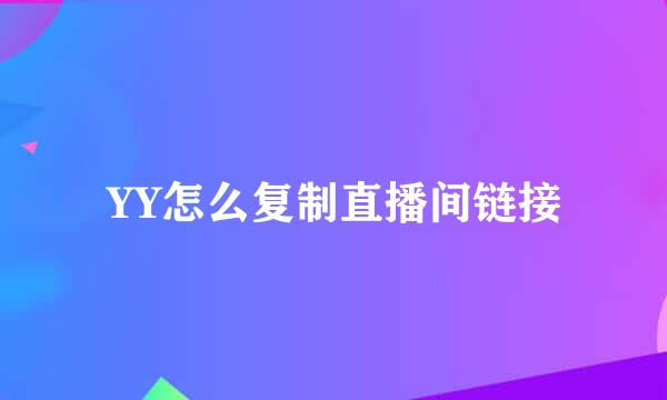 YY怎么复制直播间链接