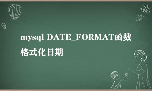 mysql DATE_FORMAT函数格式化日期
