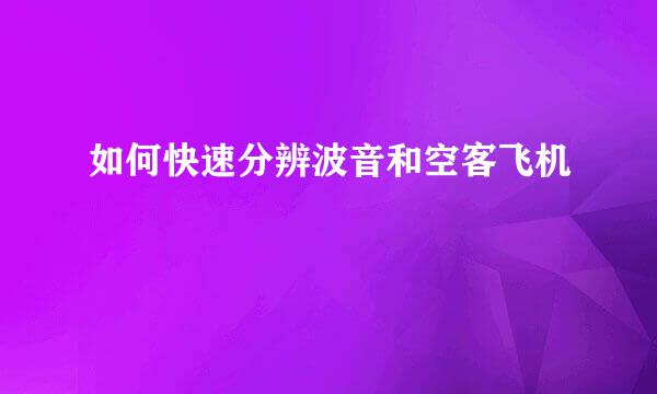 如何快速分辨波音和空客飞机