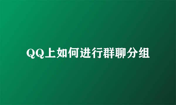 QQ上如何进行群聊分组
