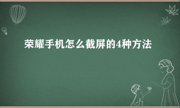 荣耀手机怎么截屏的4种方法