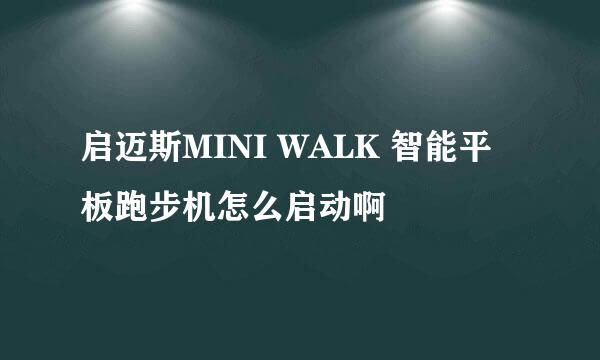 启迈斯MINI WALK 智能平板跑步机怎么启动啊