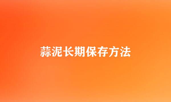 蒜泥长期保存方法