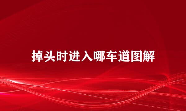 掉头时进入哪车道图解