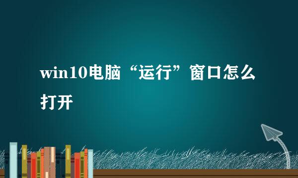 win10电脑“运行”窗口怎么打开