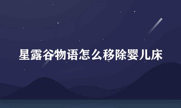 星露谷物语怎么移除婴儿床