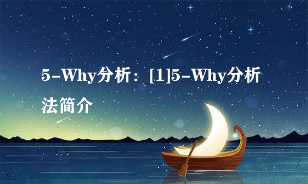 5-Why分析：[1]5-Why分析法简介