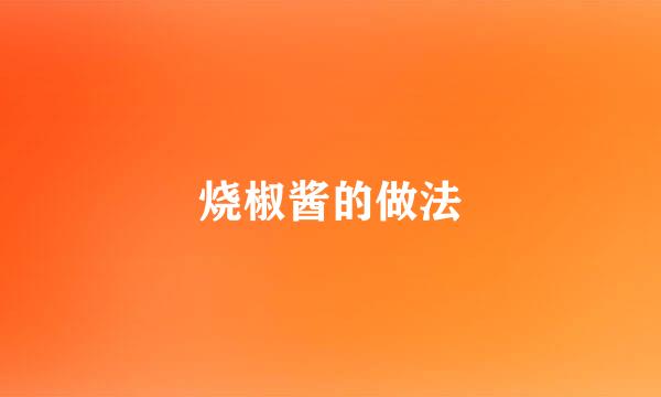 烧椒酱的做法