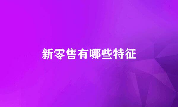 新零售有哪些特征