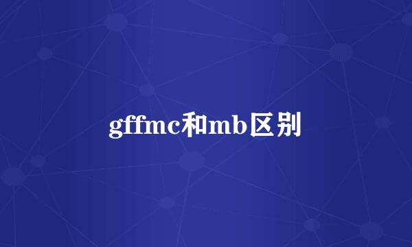 gffmc和mb区别