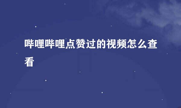 哔哩哔哩点赞过的视频怎么查看