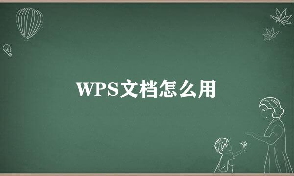 WPS文档怎么用