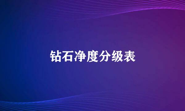 钻石净度分级表