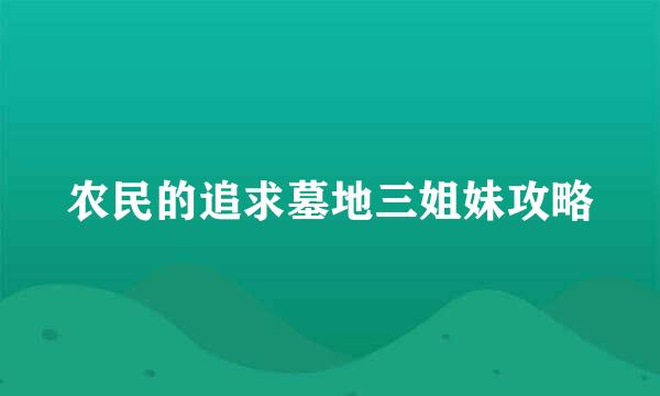 农民的追求墓地三姐妹攻略