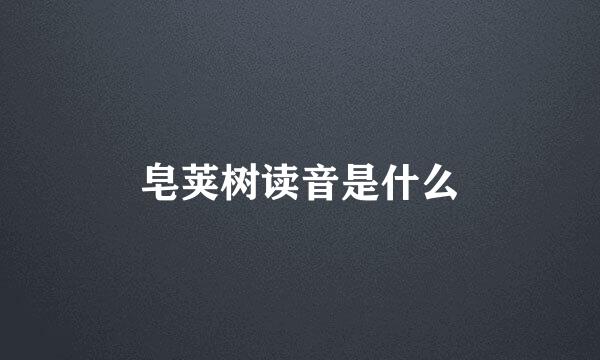 皂荚树读音是什么