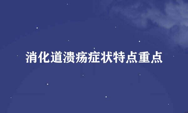 消化道溃疡症状特点重点
