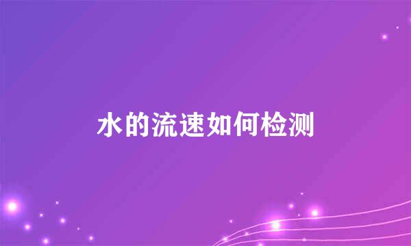 水的流速如何检测