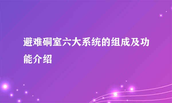 避难硐室六大系统的组成及功能介绍