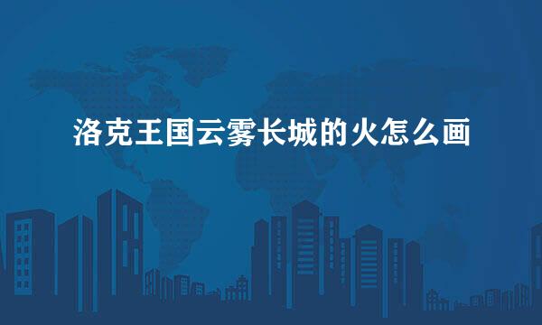 洛克王国云雾长城的火怎么画