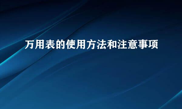 万用表的使用方法和注意事项