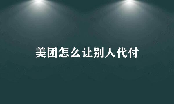 美团怎么让别人代付