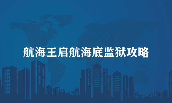 航海王启航海底监狱攻略