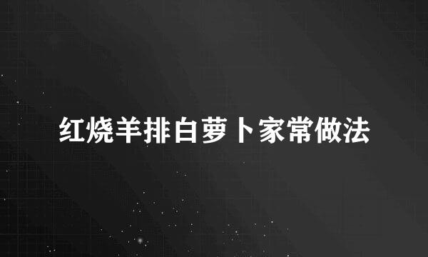 红烧羊排白萝卜家常做法