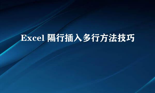Excel 隔行插入多行方法技巧