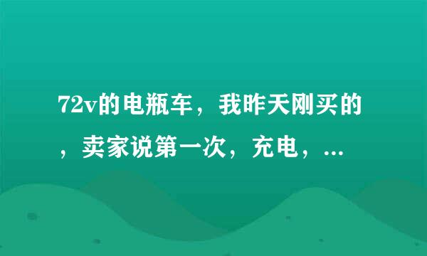 72v的电瓶车，我昨天刚买的，卖家说第一次，充电，要冲8小时，以后每次，要冲多久了