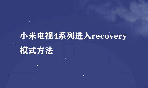 小米电视4系列进入recovery模式方法