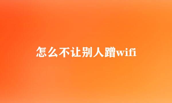 怎么不让别人蹭wifi