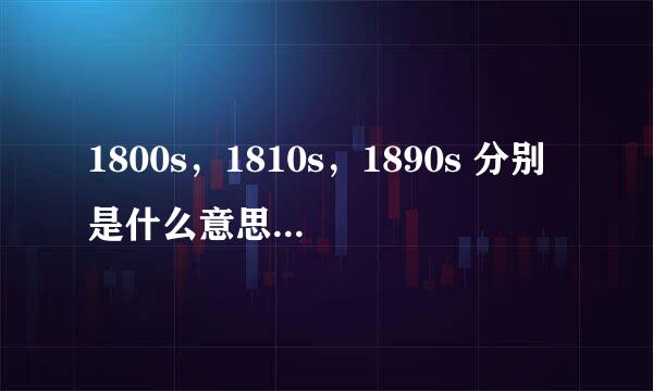 1800s，1810s，1890s 分别是什么意思，怎么区分