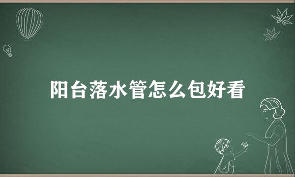 阳台落水管怎么包好看