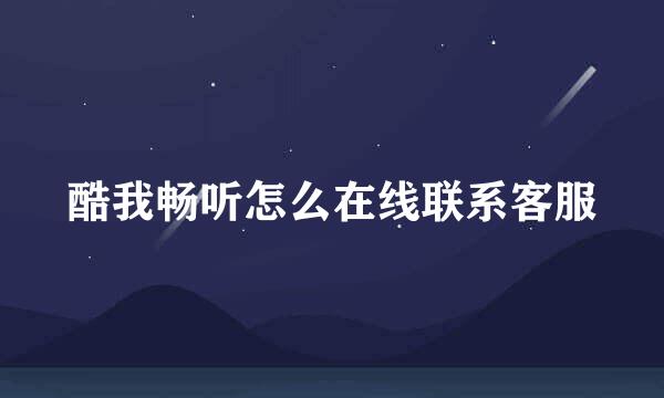 酷我畅听怎么在线联系客服
