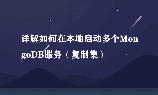 详解如何在本地启动多个MongoDB服务（复制集）