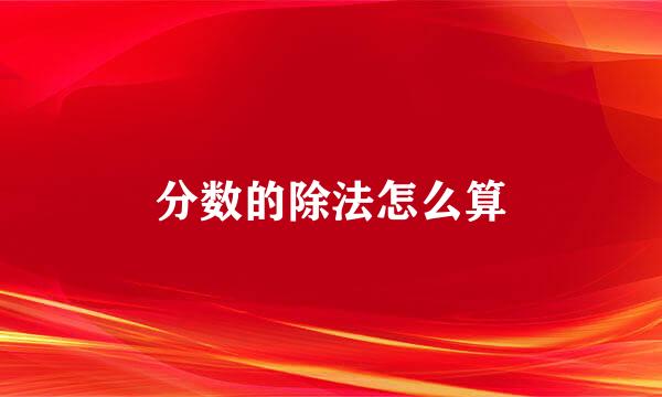 分数的除法怎么算