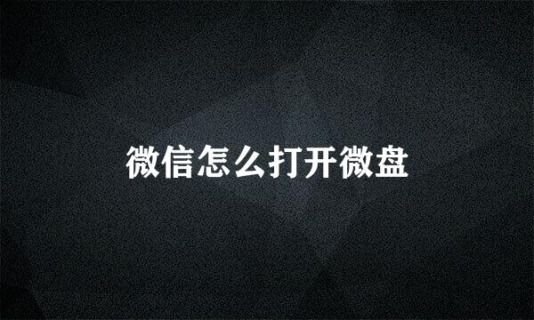 微信怎么打开微盘