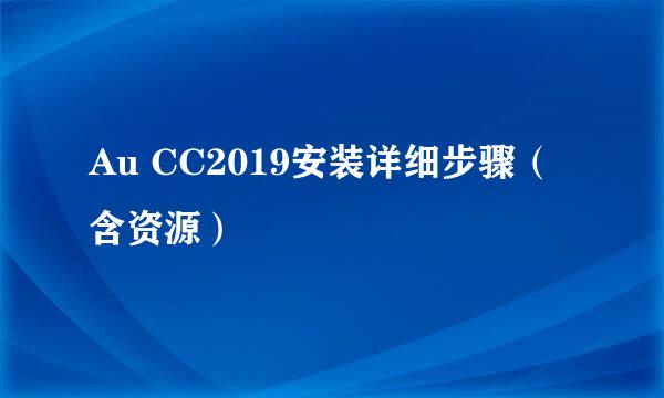 Au CC2019安装详细步骤（含资源）