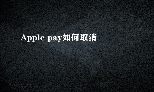 Apple pay如何取消