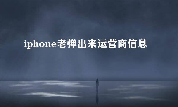 iphone老弹出来运营商信息