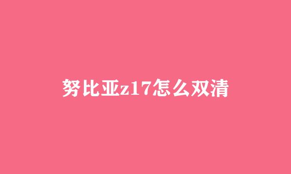 努比亚z17怎么双清