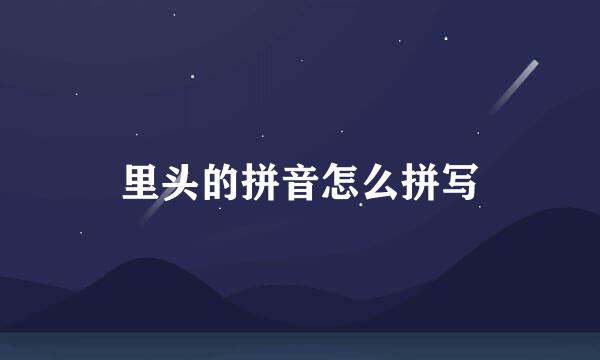 里头的拼音怎么拼写