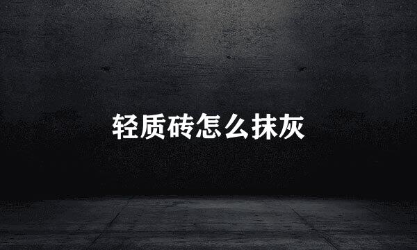 轻质砖怎么抹灰
