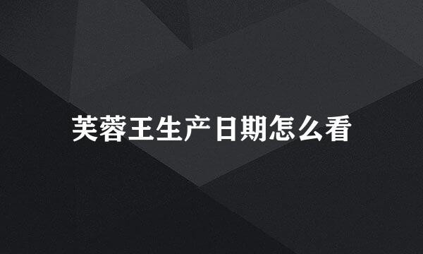 芙蓉王生产日期怎么看