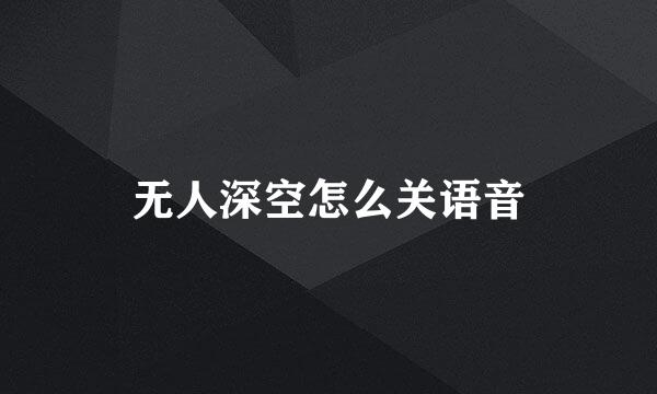 无人深空怎么关语音
