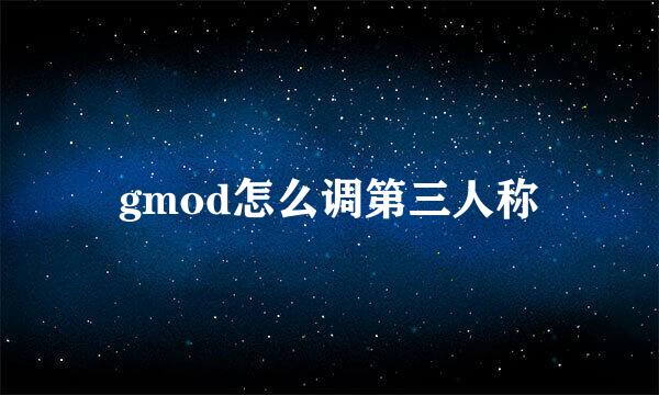 gmod怎么调第三人称