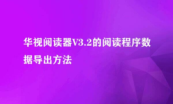 华视阅读器V3.2的阅读程序数据导出方法